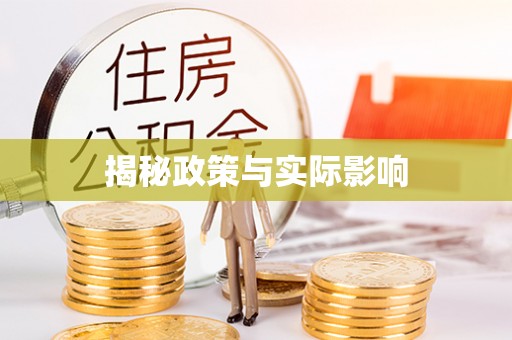 山阴揭秘政策与实际影响