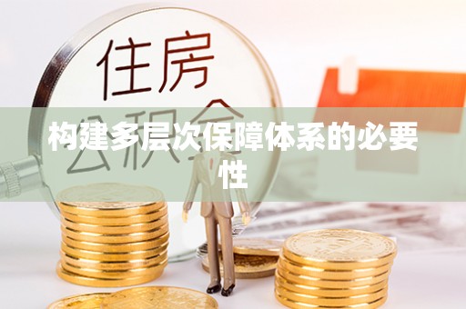 山阴构建多层次保障体系的必要性