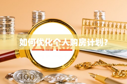 山阴如何优化个人购房计划？