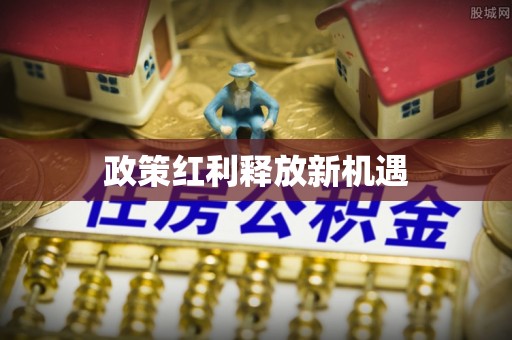 山阴政策红利释放新机遇