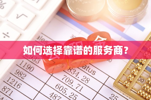 山阴如何选择靠谱的服务商？