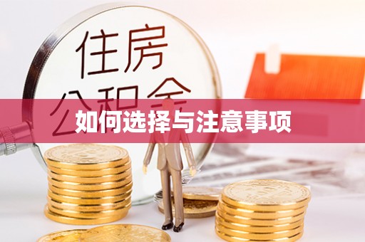 山阴如何选择与注意事项