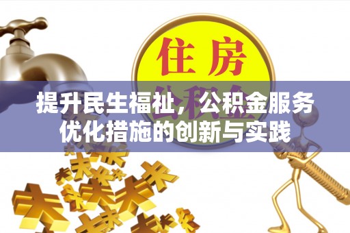 山阴提升民生福祉，公积金服务优化措施的创新与实践