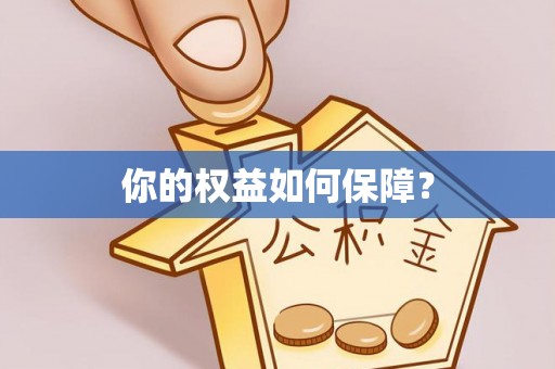 山阴你的权益如何保障？