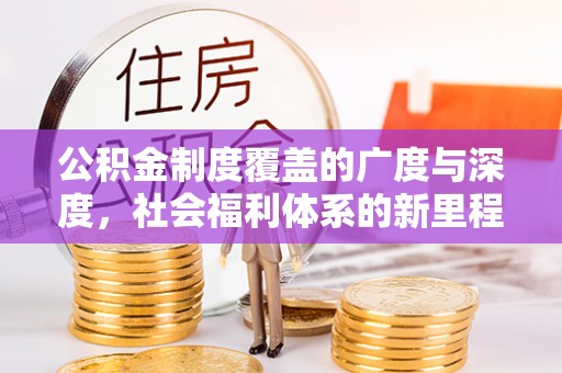 山阴公积金制度覆盖的广度与深度，社会福利体系的新里程碑