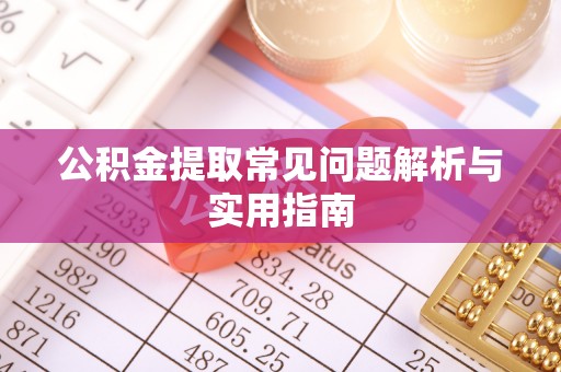 山阴公积金提取常见问题解析与实用指南