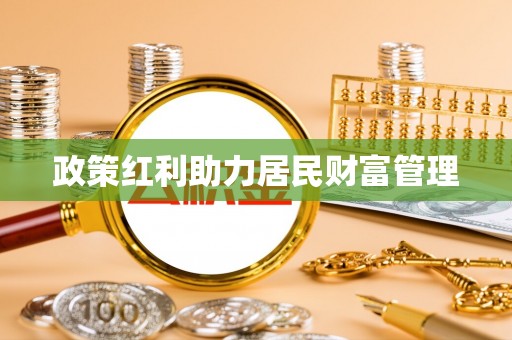 山阴政策红利助力居民财富管理