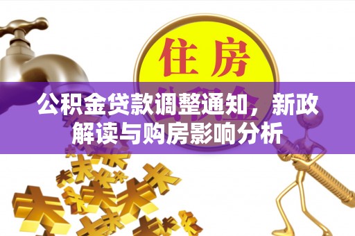 山阴公积金贷款调整通知，新政解读与购房影响分析