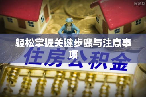 山阴轻松掌握关键步骤与注意事项