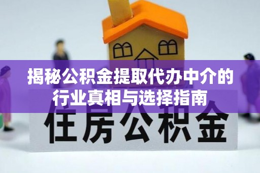 山阴揭秘公积金提取代办中介的行业真相与选择指南