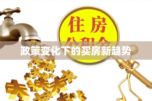 山阴政策变化下的买房新趋势