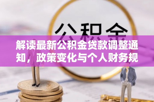 山阴解读最新公积金贷款调整通知，政策变化与个人财务规划的影响