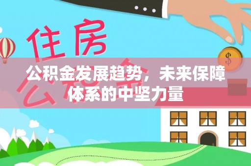 山阴公积金发展趋势，未来保障体系的中坚力量