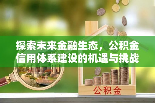 山阴探索未来金融生态，公积金信用体系建设的机遇与挑战
