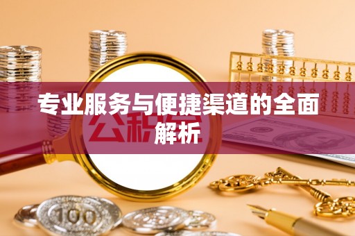 山阴专业服务与便捷渠道的全面解析