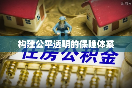 山阴构建公平透明的保障体系