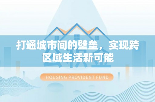 山阴打通城市间的壁垒，实现跨区域生活新可能