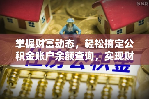 山阴掌握财富动态，轻松搞定公积金账户余额查询，实现财务自由第一步