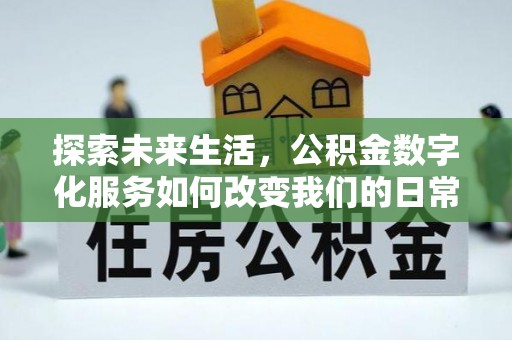 山阴探索未来生活，公积金数字化服务如何改变我们的日常