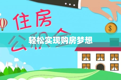 山阴轻松实现购房梦想
