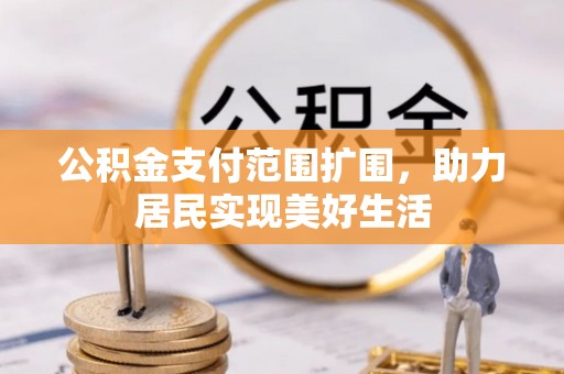 山阴公积金支付范围扩围，助力居民实现美好生活
