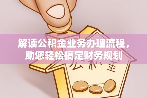 山阴解读公积金业务办理流程，助您轻松搞定财务规划