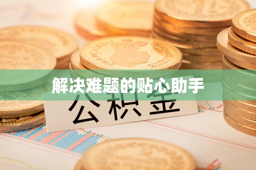 山阴解决难题的贴心助手
