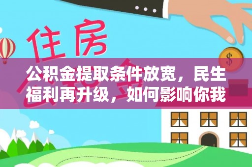 山阴公积金提取条件放宽，民生福利再升级，如何影响你我生活？