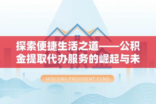 山阴探索便捷生活之道——公积金提取代办服务的崛起与未来