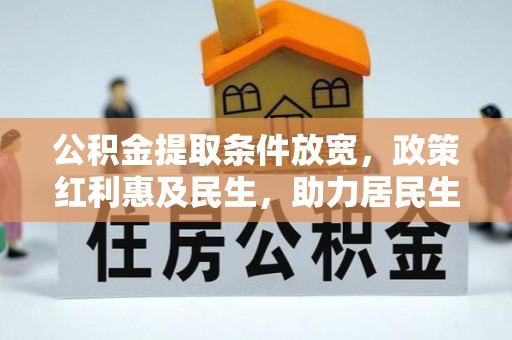山阴公积金提取条件放宽，政策红利惠及民生，助力居民生活质量提升