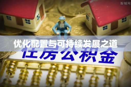 山阴优化配置与可持续发展之道