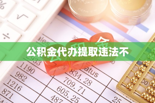 山阴公积金代办提取违法不