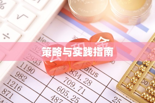 山阴策略与实践指南