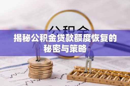 山阴揭秘公积金贷款额度恢复的秘密与策略