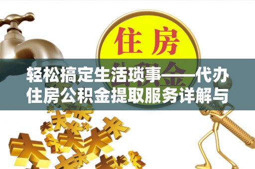 山阴轻松搞定生活琐事——代办住房公积金提取服务详解与实用指南