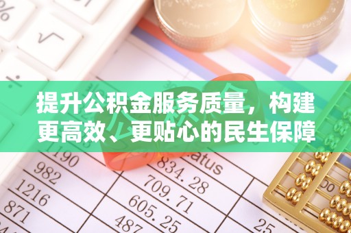 山阴提升公积金服务质量，构建更高效、更贴心的民生保障体系