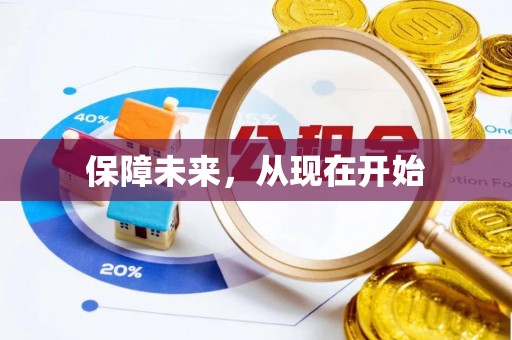 山阴保障未来，从现在开始