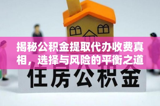 山阴揭秘公积金提取代办收费真相，选择与风险的平衡之道