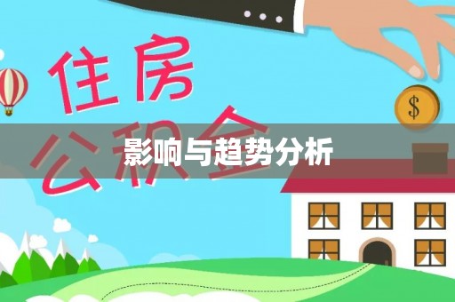 山阴影响与趋势分析