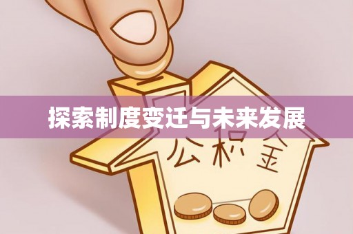 山阴探索制度变迁与未来发展