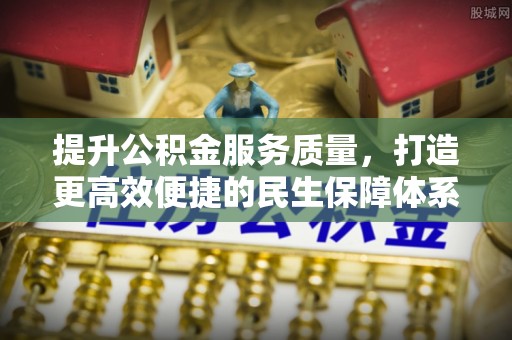 山阴提升公积金服务质量，打造更高效便捷的民生保障体系