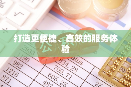 山阴打造更便捷、高效的服务体验