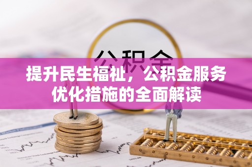 山阴提升民生福祉，公积金服务优化措施的全面解读