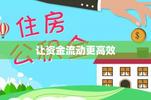 山阴让资金流动更高效