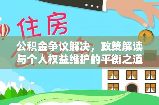 山阴公积金争议解决，政策解读与个人权益维护的平衡之道