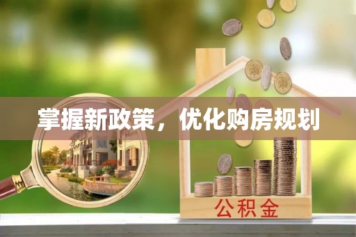 山阴掌握新政策，优化购房规划