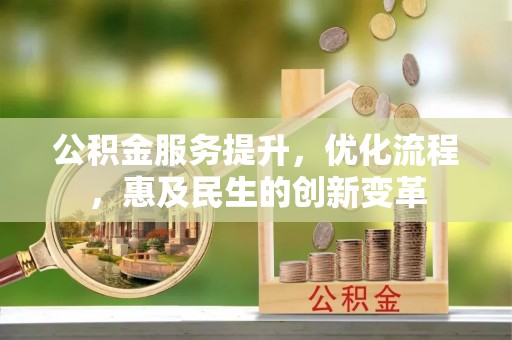 山阴公积金服务提升，优化流程，惠及民生的创新变革