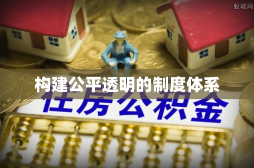 山阴构建公平透明的制度体系