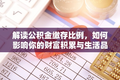 山阴解读公积金缴存比例，如何影响你的财富积累与生活品质