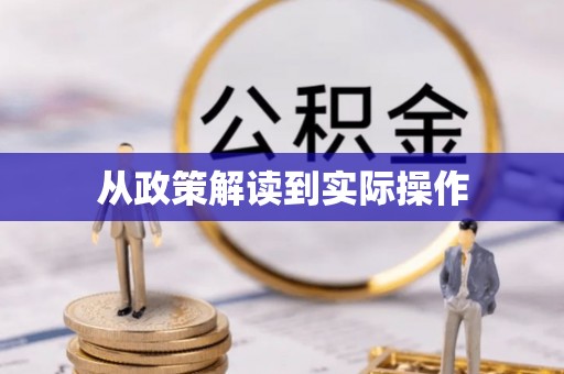山阴从政策解读到实际操作